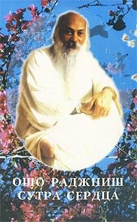 Ошо.Сутра сердца