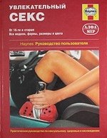 Увлекательный секс. Руководство пользователя