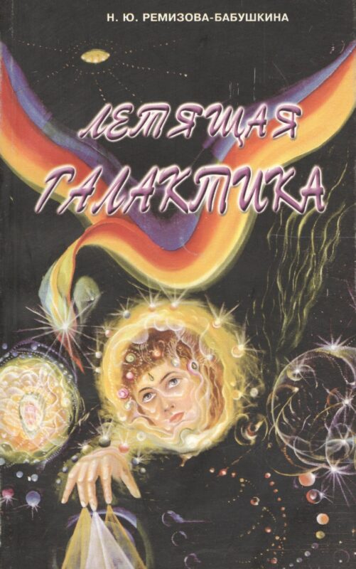 Летящая галактика. Монах и чернокнижник