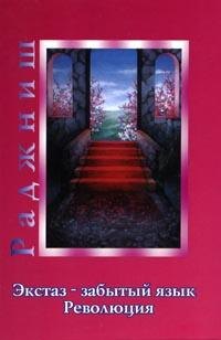 Ошо.Экстаз - забытый язык. Революция