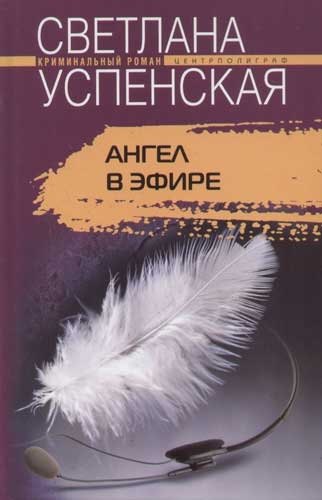 Ангел в эфире