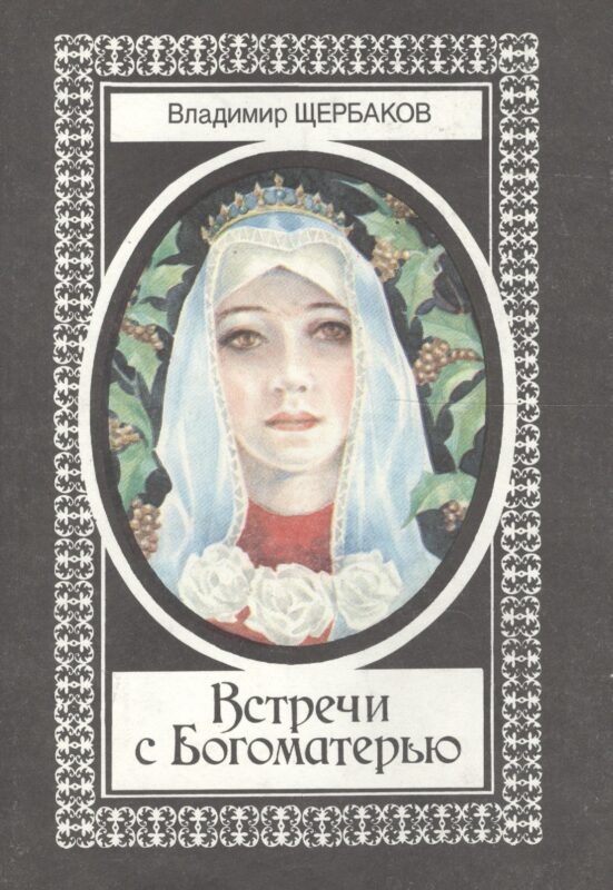 Встречи с Богоматерью (супер) Щербаков