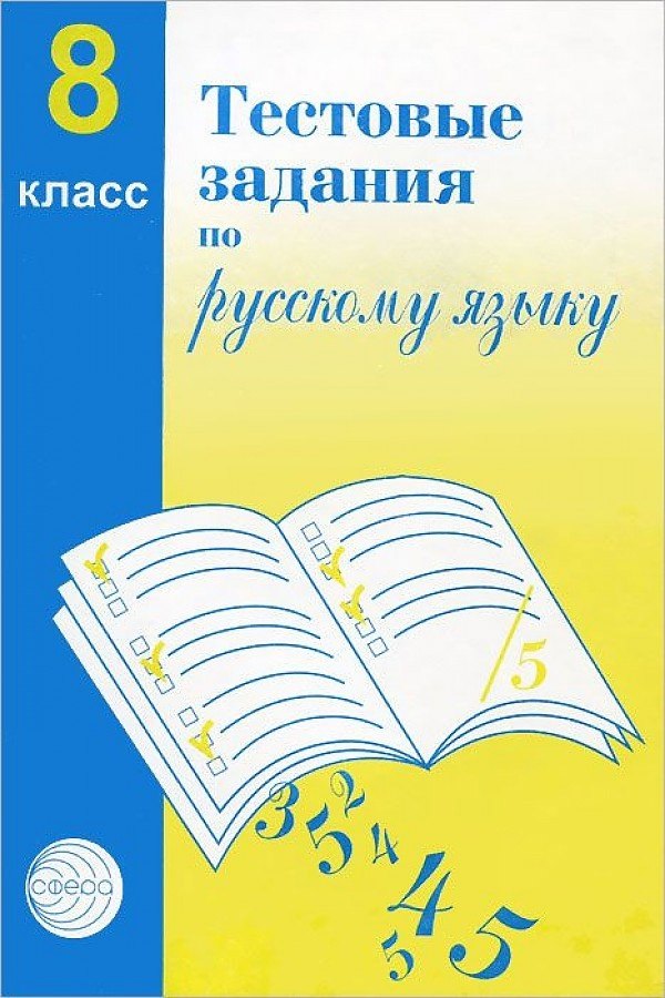 Русский язык. 8 класс. Тестовые задания