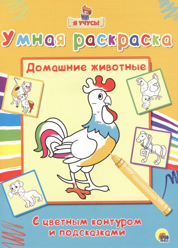 Раскраска Я учусь Домашние животные