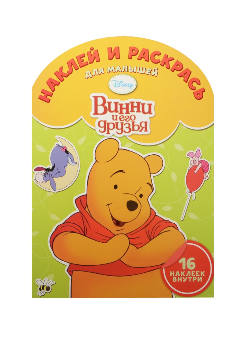 Наклей и раскрась для самых маленьких № НРДМ 1505 ("Винни и его друзья")