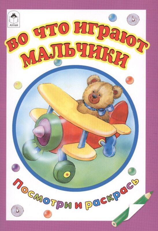 Во что играют мальчики