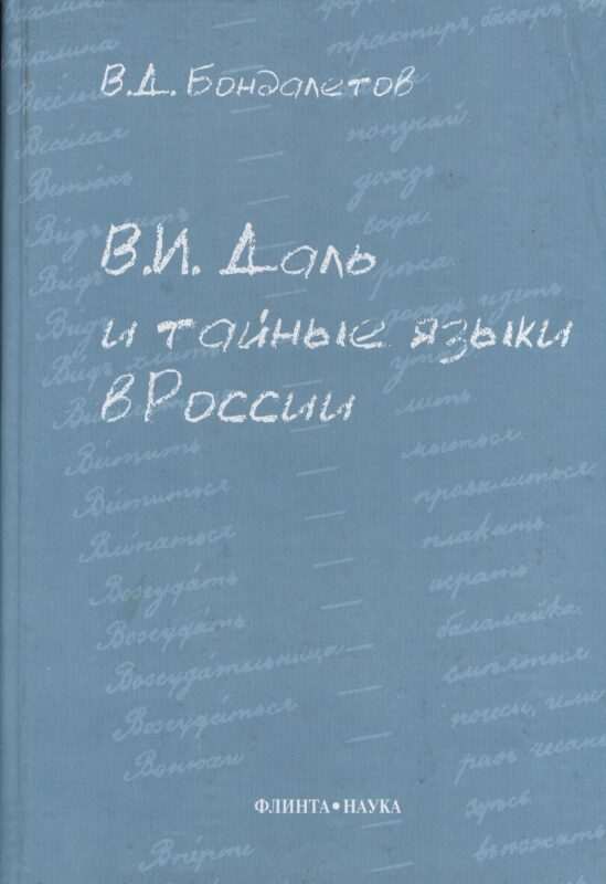 В.И. Даль и тайные языки в России