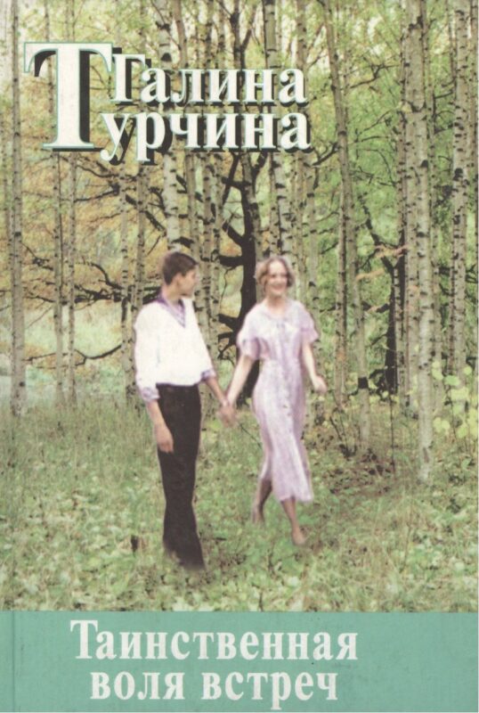 Таинственная воля встреч