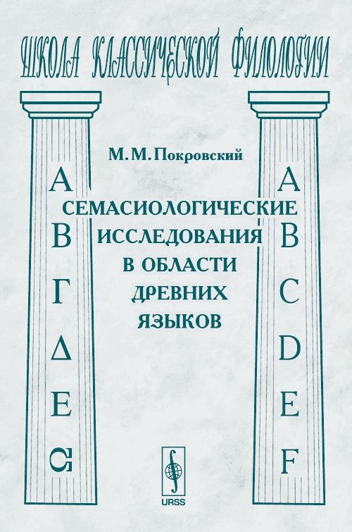 Семасиологические исследования в области древних языков