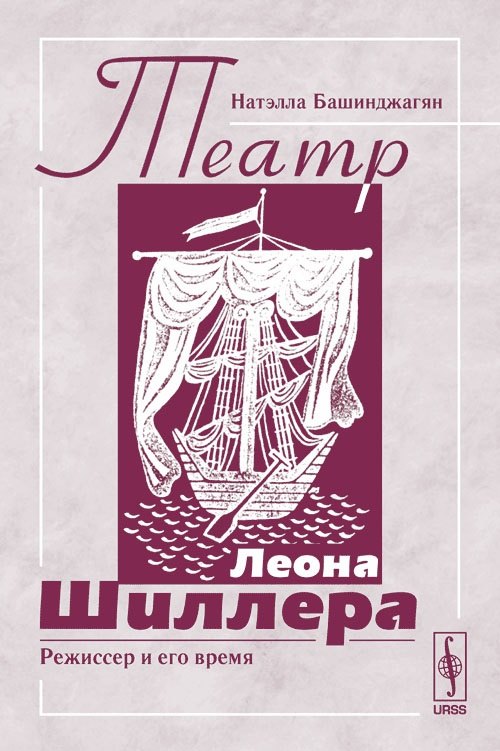 Театр Леона Шиллера. Режиссер и его время