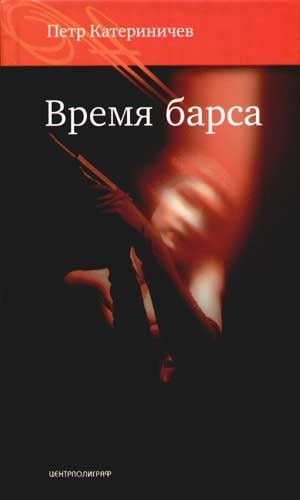 Время барса