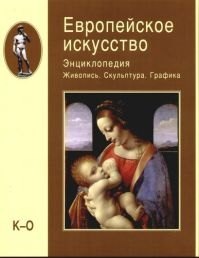 Европейское искусство. Энциклопедия. В 3-х тт. Т.2. Живопись. Скульптура. Графика. К-О