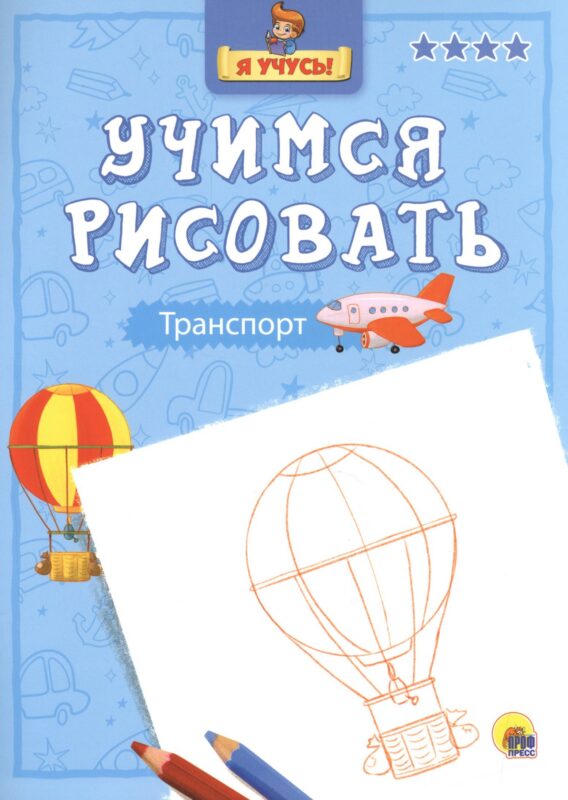Я учусь. Учимся рисовать. Транспорт