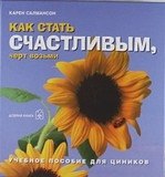 Как стать счастливым, черт возьми.Учебное пособие для циников.