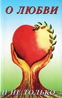 О любви и не только. Часть 1