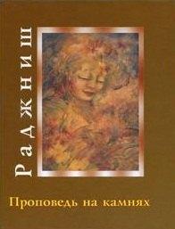 Ошо.Проповедь на камнях