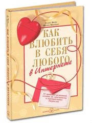 Как влюбить в себя любого в интернете: 25 приёмов успешной охоты за мужчинами в виртуальных джунглях.
