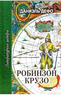 Робинзон Крузо (ЛитШ) Дефо