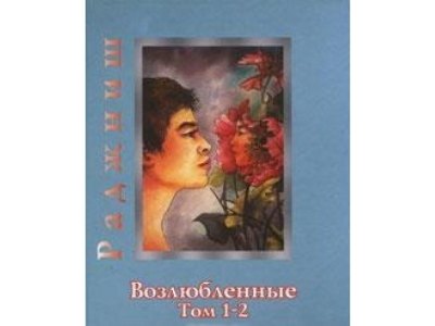 Ошо. Возлюбленные. Том 1-2