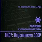 Стек протоколов ОКС7. Подсистема SCCP. Справочник