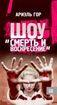 Шоу "Смерть и воскресение"