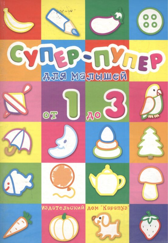 Супер-пупер для малышей от 1 до 3 лет