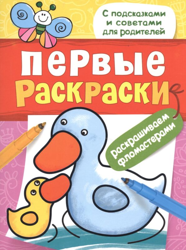 Первые раскраски. Фломастерами (уточка)