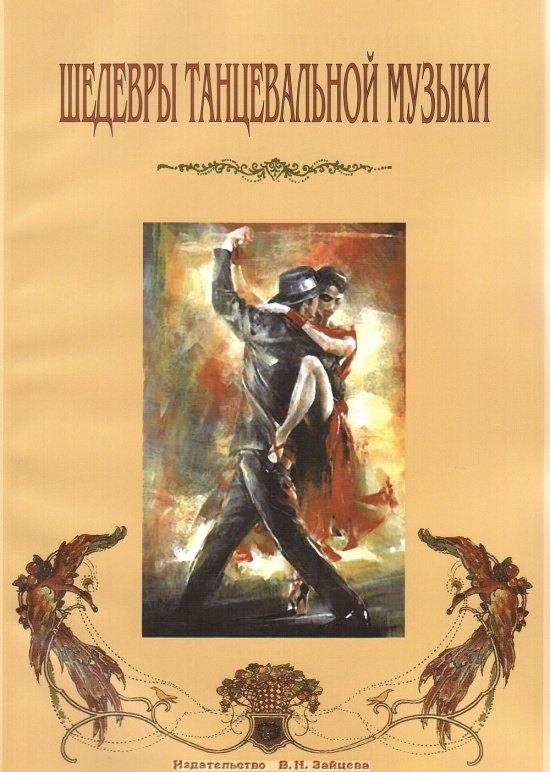 Шедевры танцевальной музыки (м)