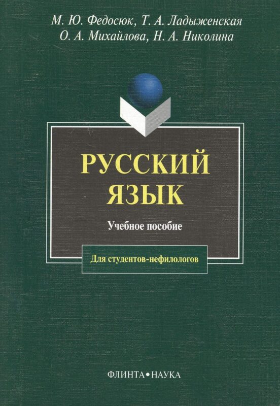 Русский язык для студентов-нефилологов: Учебное пособие. 11-е изд.