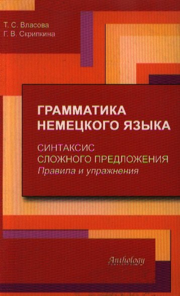 Грамматика немецкого языка. Синтаксис сложного предложения. Правила и упражнения