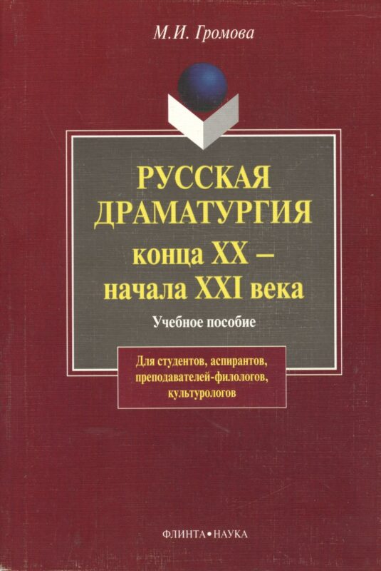 Русская драматургия конца XX-начала XXI века: Учебное пособие для студентов, аспирантов, преподавателей-филологов, культурологов. 2-е изд.