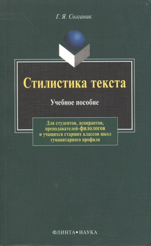 Стилистика текста: Учеб. пособие