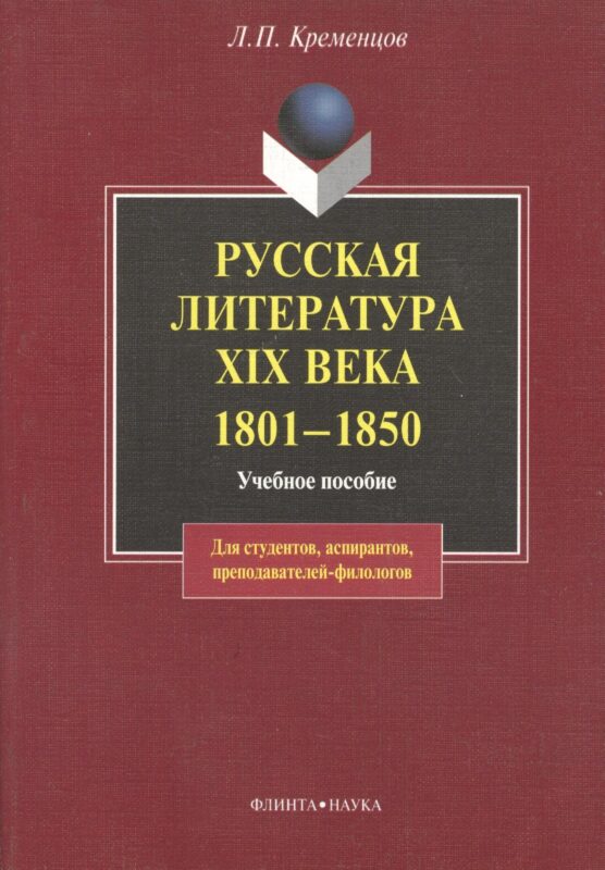 Русская литература XIX века. 1801— 1850: Учеб пособие