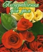Поздравления для дам: 8 Марта, День св.Валентина, День рождения, День матери