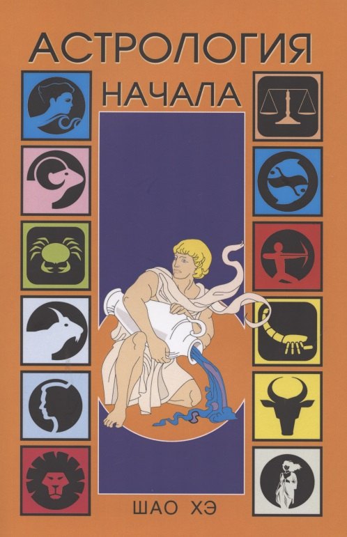 Астрология Начала
