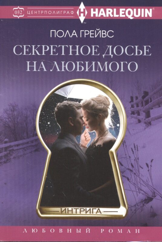 Секретное досье на любимого