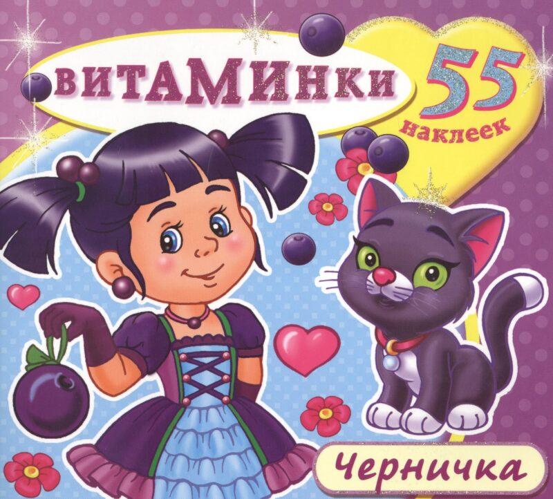 Черничка (55 наклеек) (м) (Витаминки)