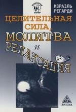 Целительная сила, молитва и релаксация