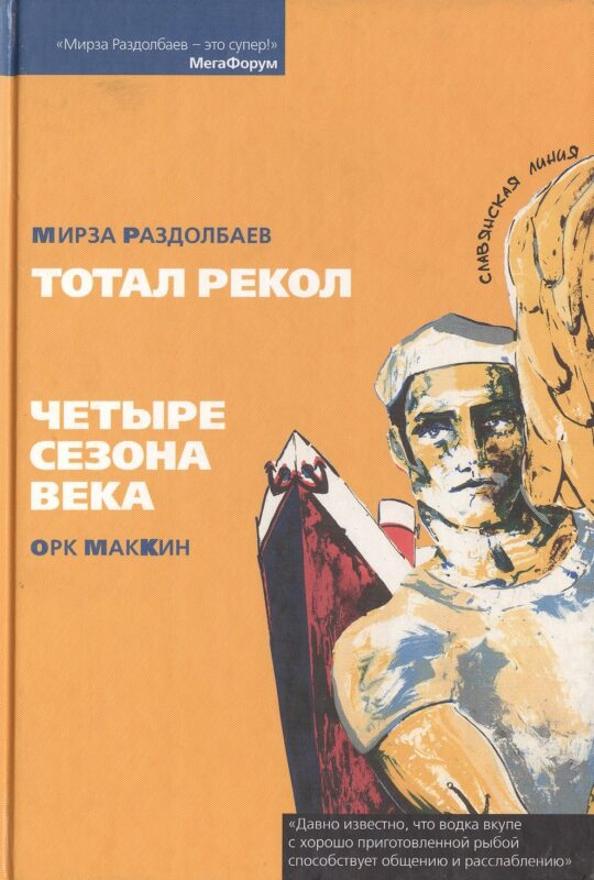 Тотал рекол. Четыре сезона века.