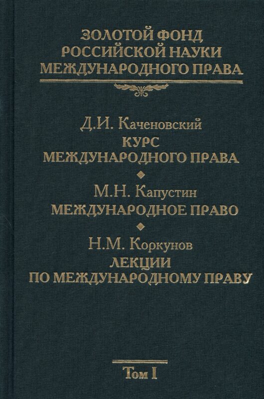 Золотой фонд российской науки международного права. Т. 1. В 3-х т.
