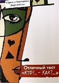 ПЕТРОПОЛИС Дорожкин Отличный тест. Кто?… - Как?.. Практическое пособие по устройству своей жизни на