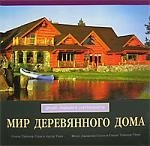 Мир дервянного дома: Дизайн, традиции и современность