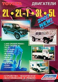 Toyota. Двигатели 2L 2L-T 3L 5L. Устройство, техническое обслуживание и ремонт