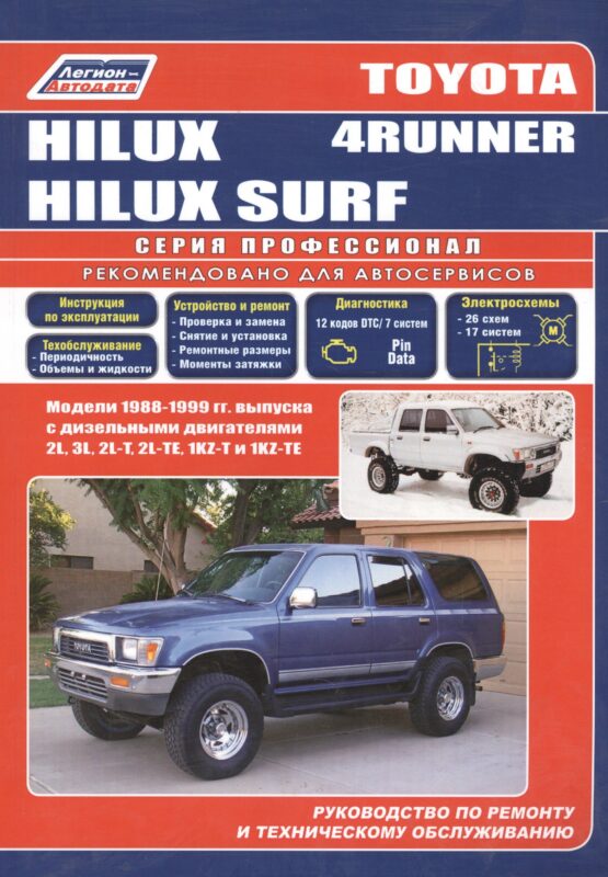 Toyota 4-Runner/Hilux Surf. Модели 1988-99 гг. выпуска с дизельным двигателями. Устройство, техническое обслуживание и ремонт (черно-белое издание)