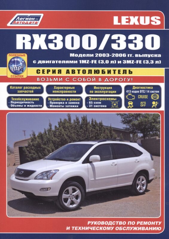 Lexus RX300 / RX330 Модели с 2003 гг. вып. (ч/б) (мАвтолюбитель) (Легион-Автодата)