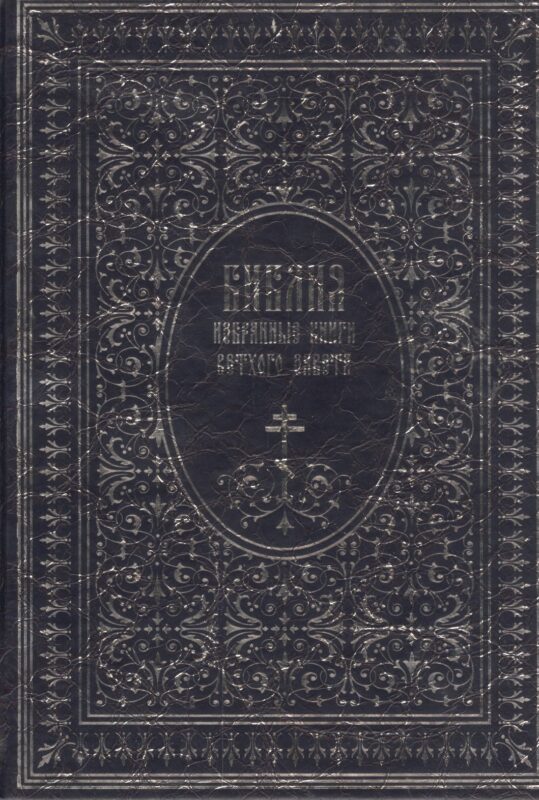 Библия. Избранные книги Ветхого завета