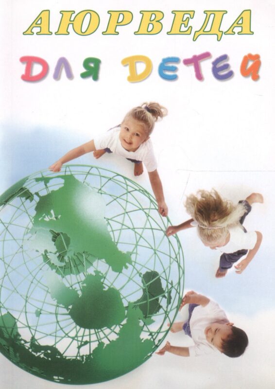 Аюрведа для детей Десять секретов аюрведической медицины... (м) (+5 изд) Радж