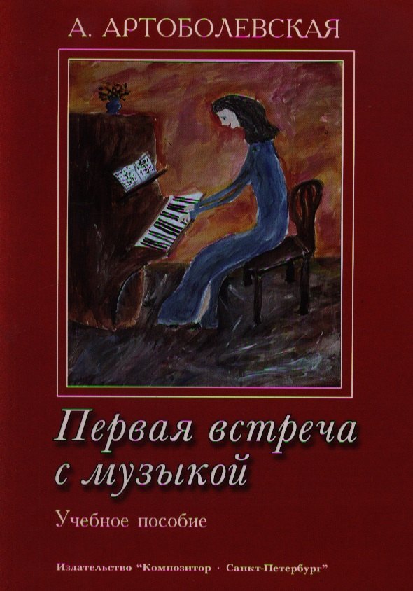 Первая встреча с музыкой. Учебное пособие Из опыта работы педагога-пианиста с детьми дошкольного и младшего школьного возраста