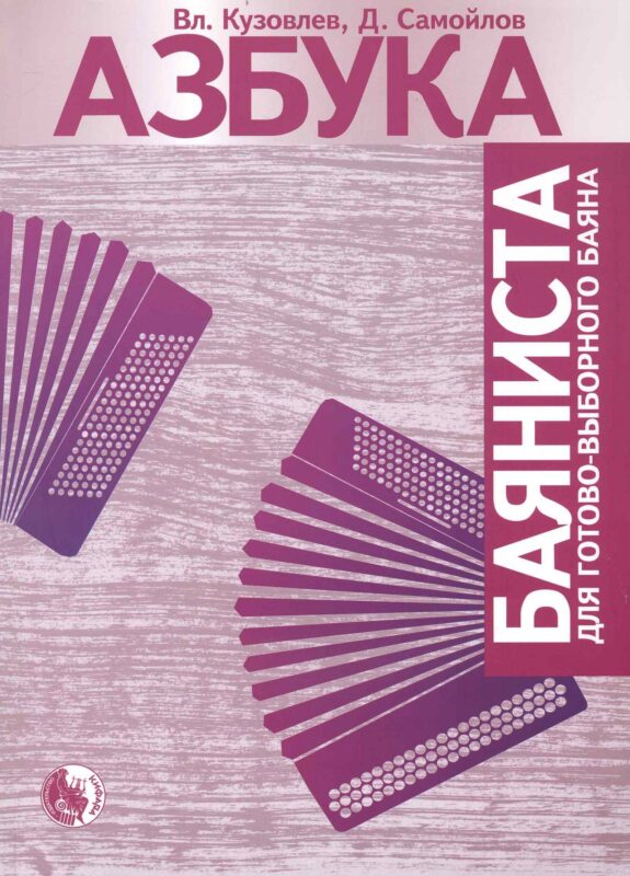 Азбука баяниста для готового или готово-выборного баяна / (мягк). Кузовлев В., Самойлов Д. (Козлов)