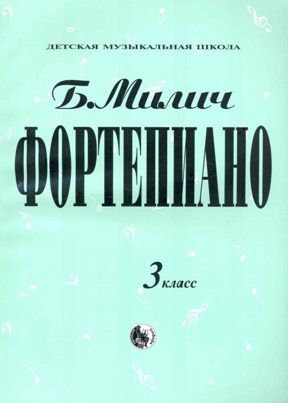 Фортепиано 3 кл.